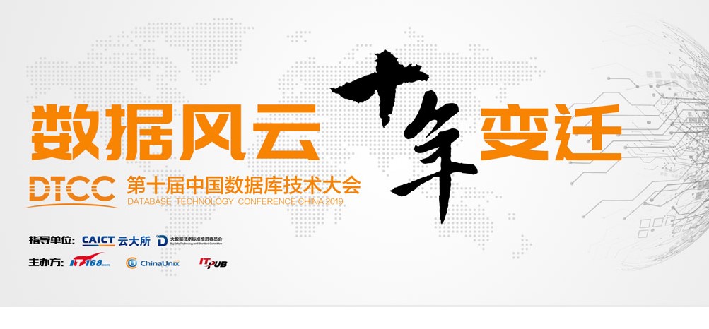 第十届中国数据库技术大会
