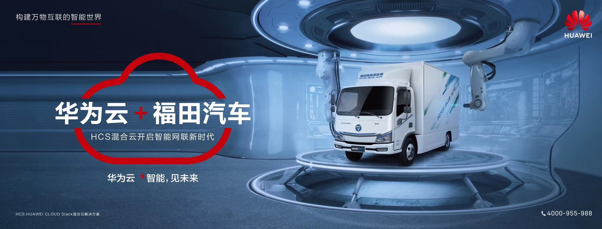 华为云+福田汽车 华为云+福田汽车