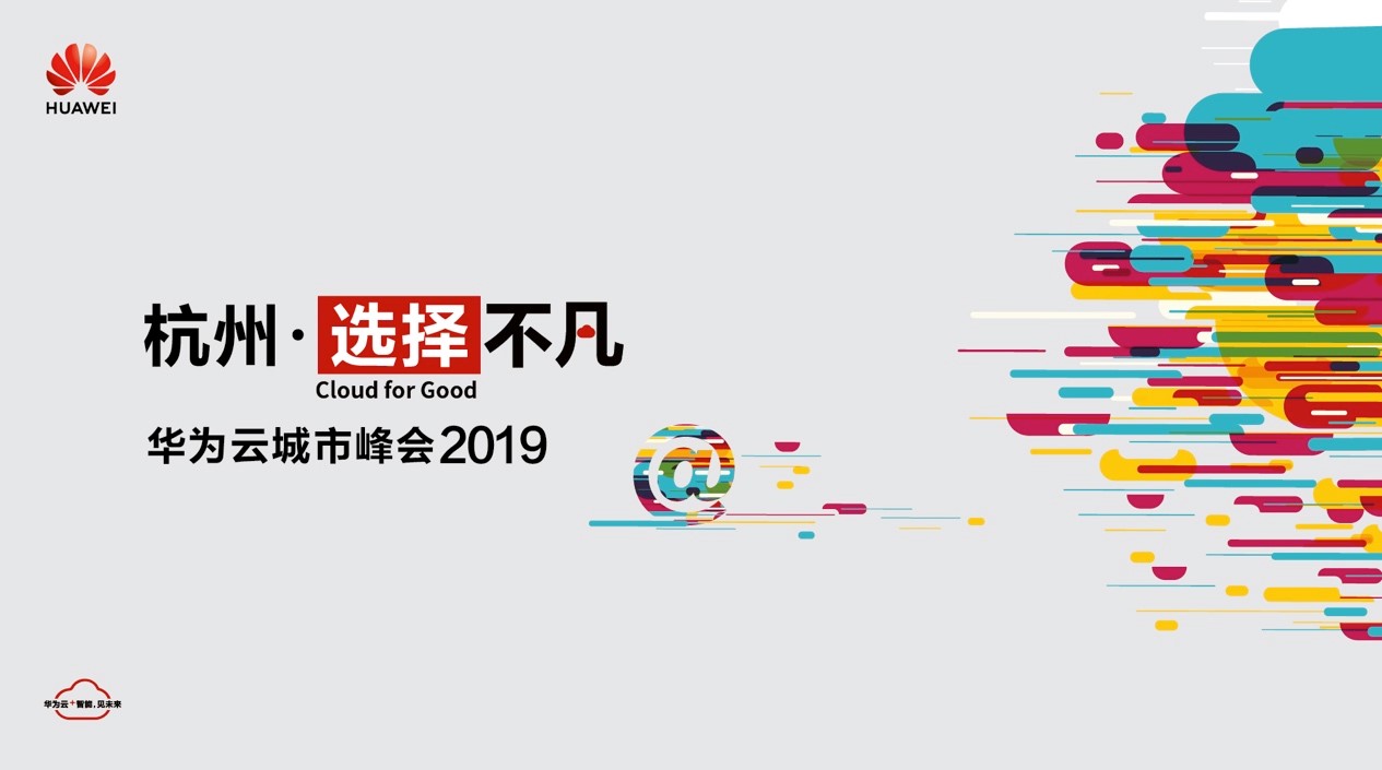 华为云城市峰会2019