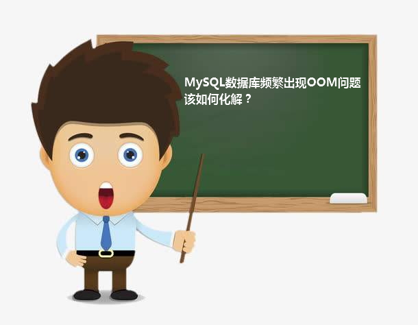 MySQL数据库频繁出现OOM问题该如何化解