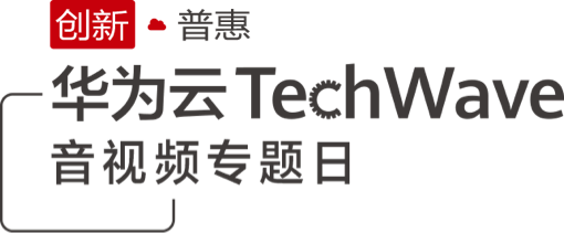 华为云TechWave云基础设施专题日