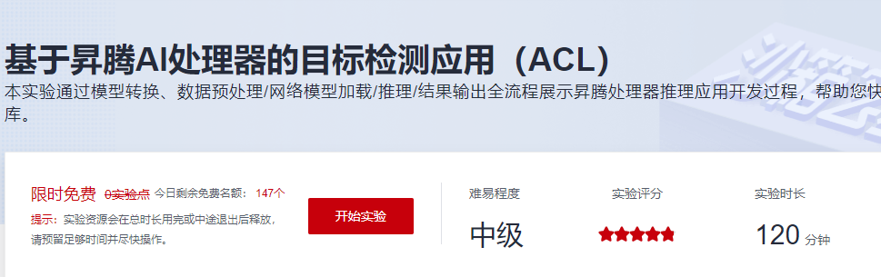 基于昇腾AI处理器的目标检测应用（ACL）