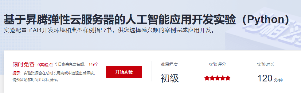 基于昇腾弹性云服务器的人工智能应用开发实验（Python）