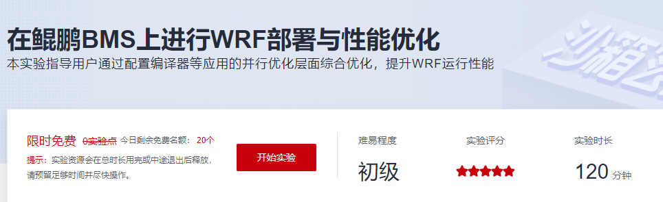 在鲲鹏BMS上进行WRF部署与性能优化