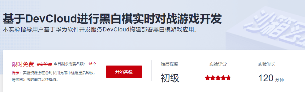 基于DevCloud进行黑白棋实时对战游戏开发