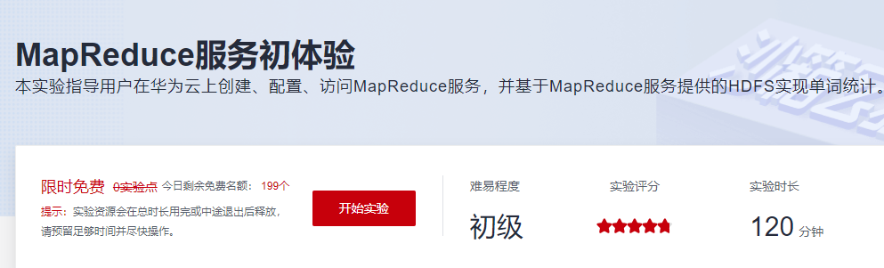 MapReduce服务初体验