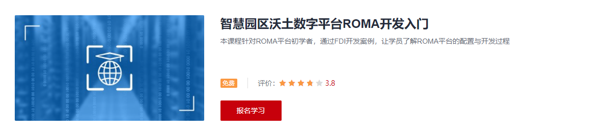 智慧园区沃土数字平台ROMA开发入门