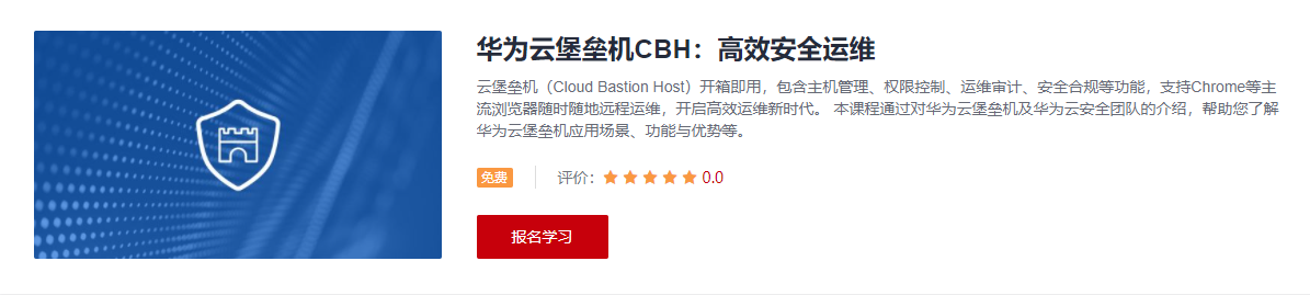 华为云堡垒机CBH：高效安全运维