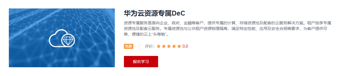 华为云资源专属DeC