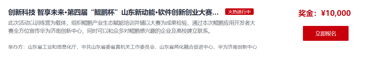 第四届鲲鹏杯山东新动能软件创新创业大赛分赛鲲鹏训练营&开发者大赛报名