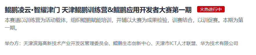 天津鲲鹏训练营鲲鹏应用开发者大赛第一期报名