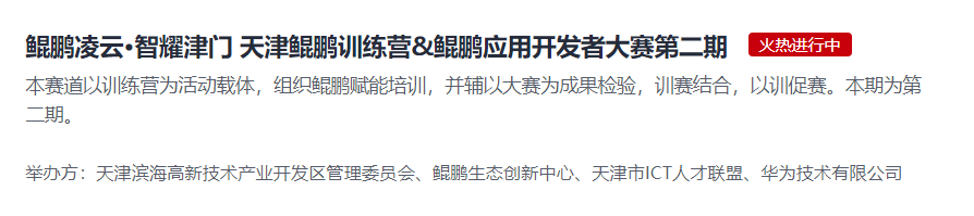 天津鲲鹏训练营鲲鹏应用开发者大赛第二期报名