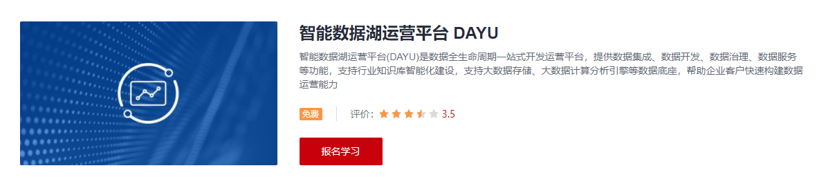 智能数据湖运营平台 DAYU