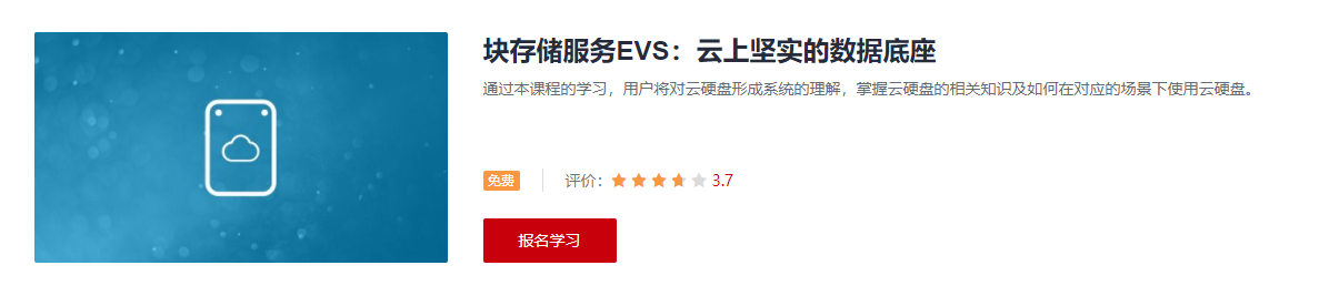 块存储服务EVS：云上坚实的数据底座