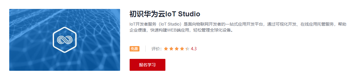 初识华为云IoT Studio