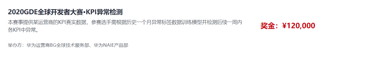 2020GDE全球开发者大赛KPI异常检测报名