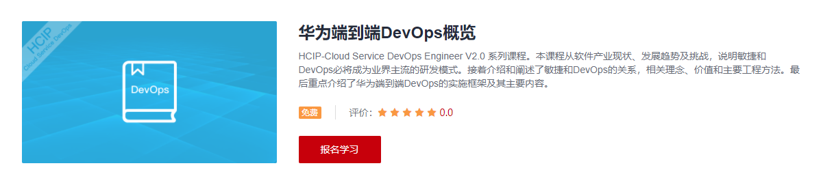 华为端到端DevOps概览