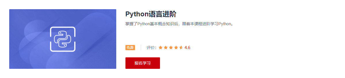 Python语言进阶课程