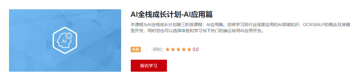 AI全栈成长计划课程-AI应用篇