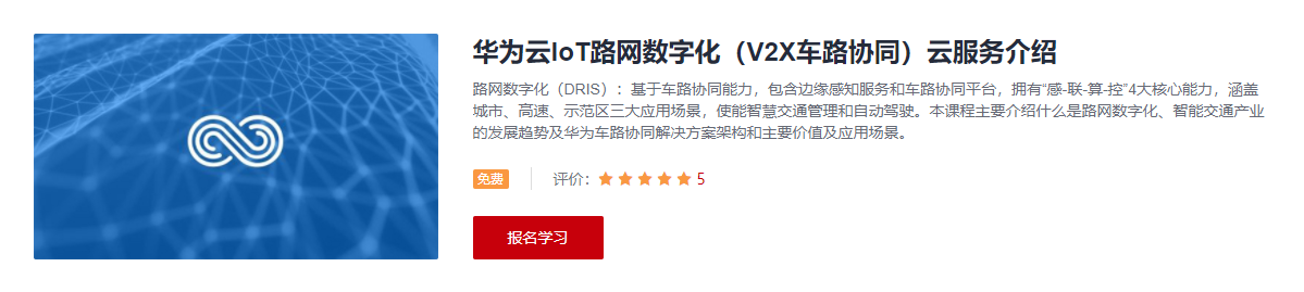 华为云IoT路网数字化（V2X车路协同）云服务介绍