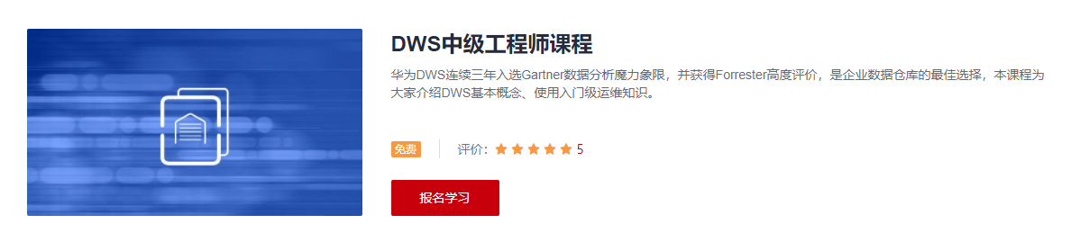 DWS中级工程师课程