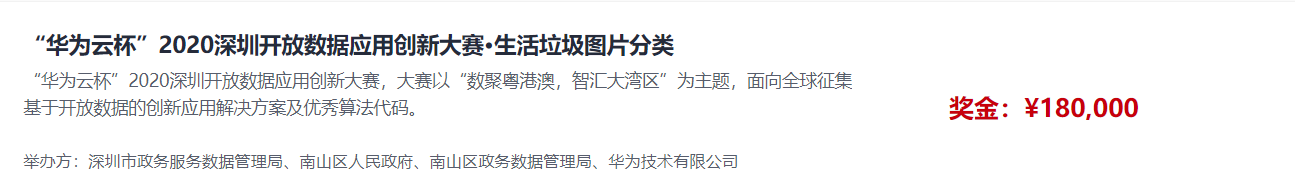 华为云杯2020深圳开放数据应用创新大赛生活垃圾图片报名