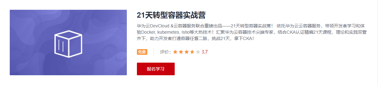 21天转型容器实战营课程