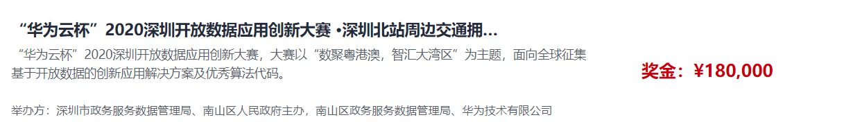 “华为云杯”2020深圳开放数据应用创新大赛 ·深圳北站周边交通拥堵指数预测报名