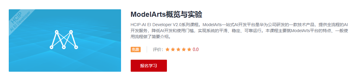 ModelArts概览与实验