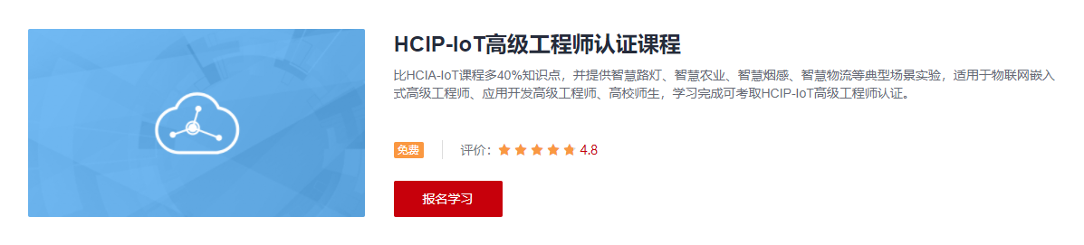 HCIP-IoT高级工程师认证课程