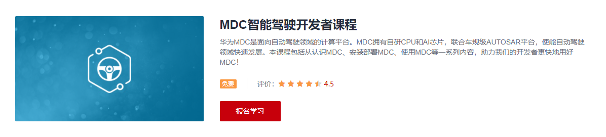 MDC智能驾驶开发者课程