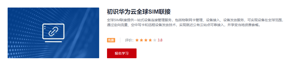 初识华为云全球SIM联接