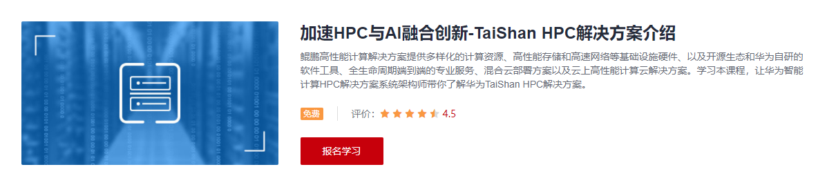 加速HPC与AI融合创新-TaiShan HPC解决方案介绍