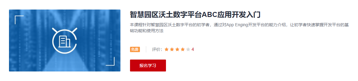 智慧园区沃土数字平台ABC应用开发入门