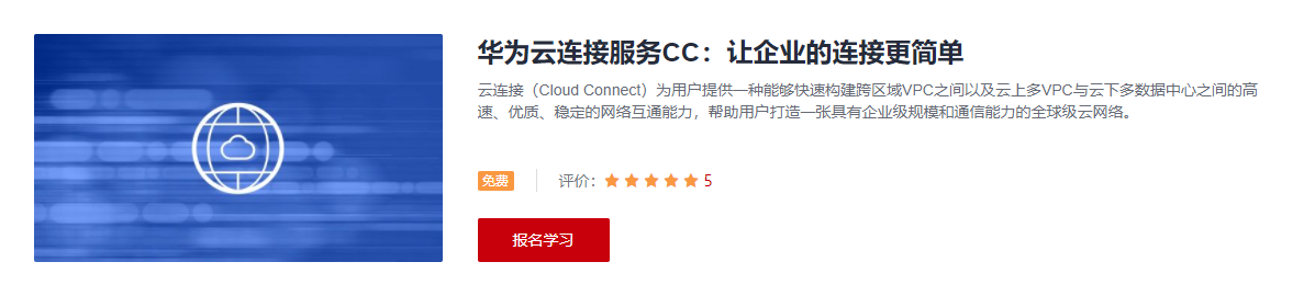 华为云连接服务CC：让企业的连接更简单