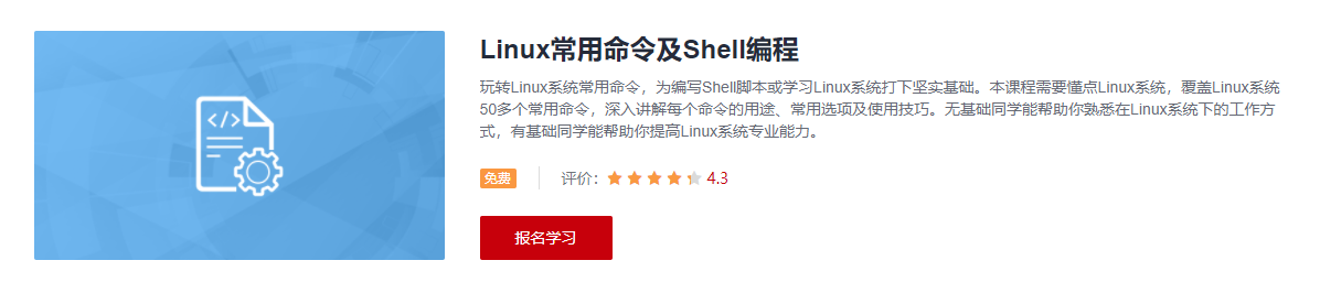 Linux常用命令及Shell编程学习课程