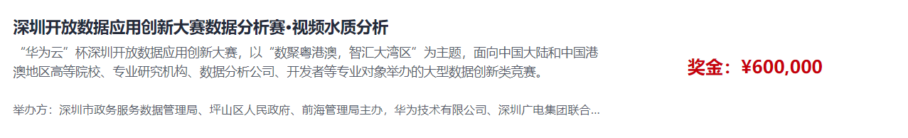 深圳开放数据应用创新大赛数据分析赛视频水质分析报名