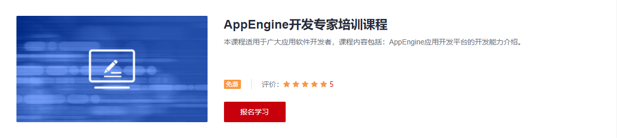 AppEngine应用开发平台学习课程