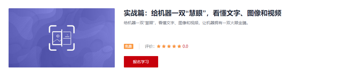 OCR技术识别文字、图像识别应用场景、视频理解原理及应用学习课程