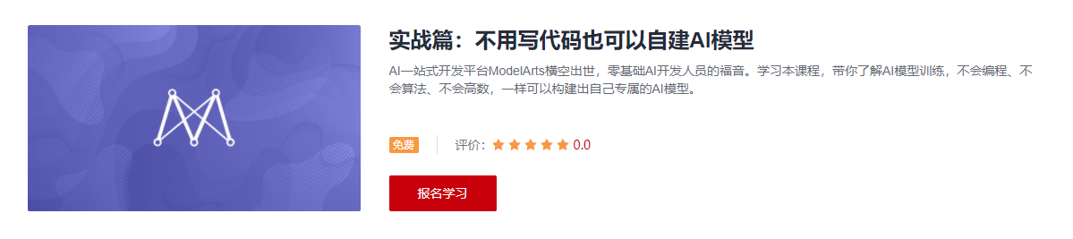 实战篇：不用写代码也可以自建AI模型学习课程