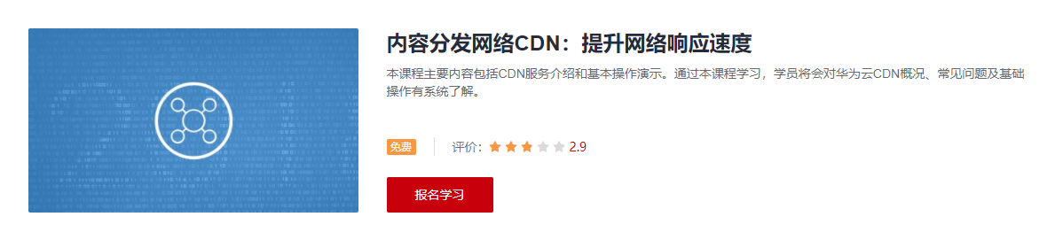 内容分发网络CDN：提升网络响应速度