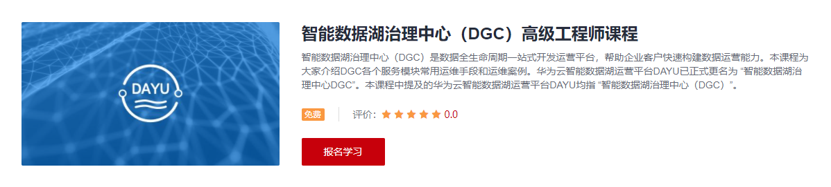 智能数据湖治理中心（DGC）高级工程师课程