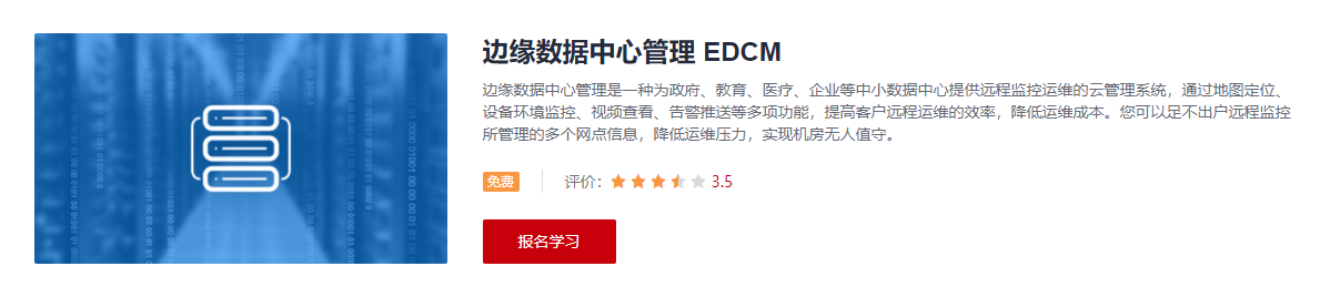 边缘数据中心管理 EDCM学习课程