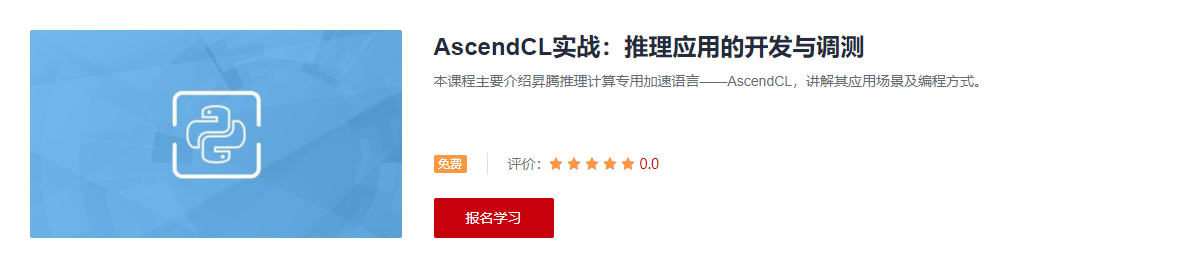 AscendCL推理应用的开发与调测学习课程