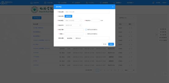 智能知识中心-企业学院发布考试页面