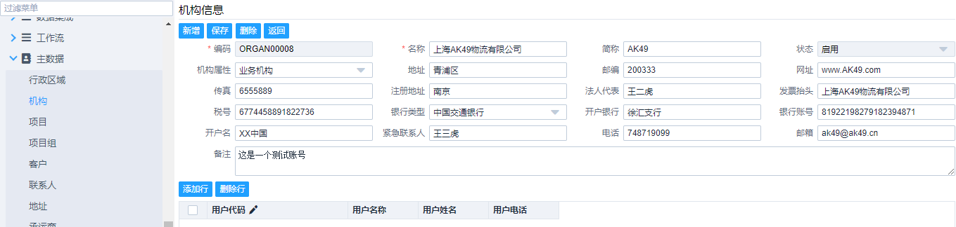 运匠Logwire TMS系统维护机构数据信息