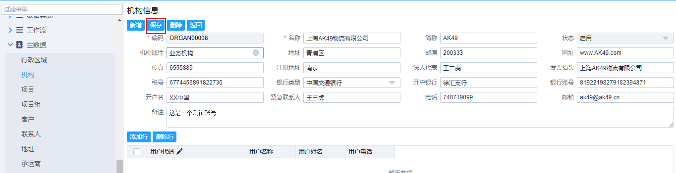 运匠Logwire TMS系统编辑机构数据信息