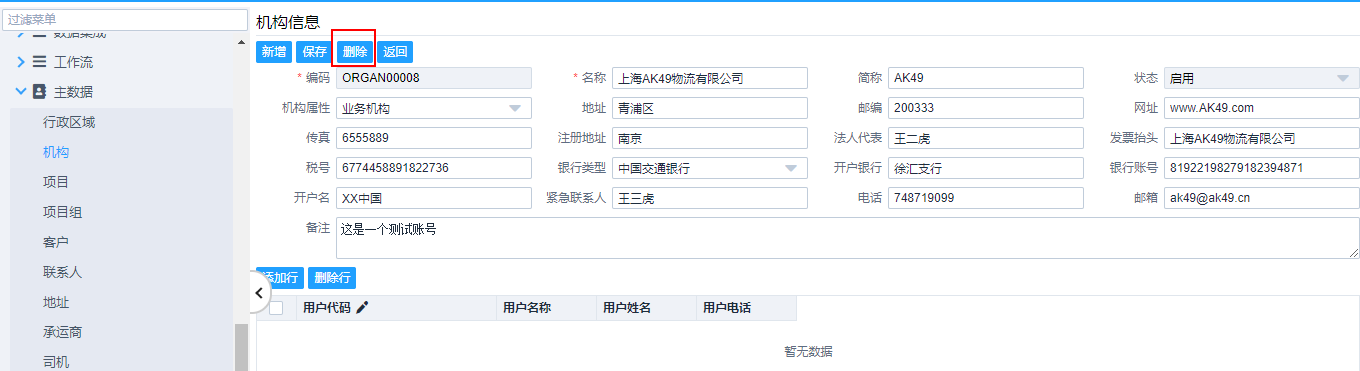 运匠Logwire TMS系统机构删除