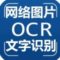 OCR网络图片文字识别