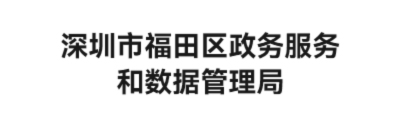 深圳市福田区政数局 